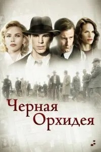 Чорна орхідея