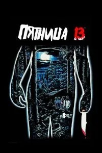 П\'ятниця 13-та
