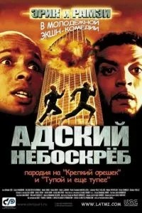Пекельний хмарочос