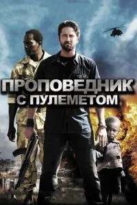 Проповідник із кулеметом