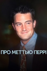 Про Меттью Перрі