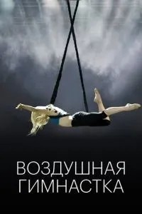 Повітряна гімнастка