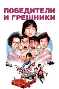 Переможці та грішники