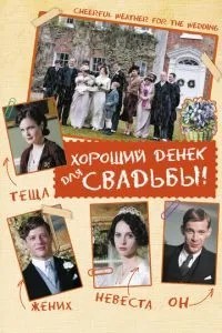Хороший день для весілля