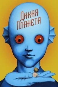 Дика планета
