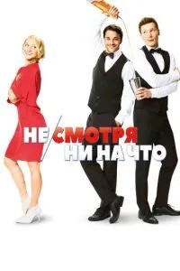 Не дивлячись ні на що
