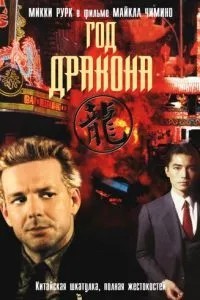 Рік Дракона