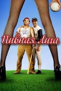 Пивна ліга