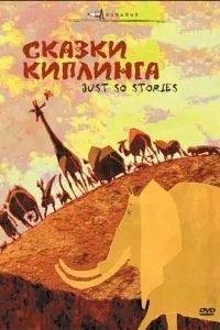 Казки Кіплінга