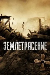 Землетрус