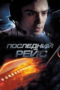 Останній рейс