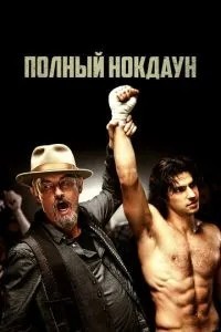 Повний нокдаун