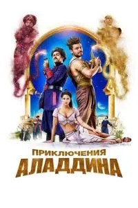 Пригоди Аладдіна