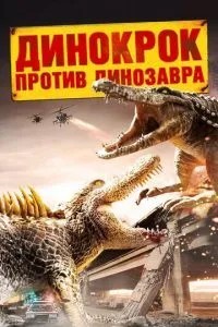 Динокрок проти динозавра