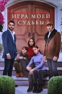 Гра моєї долі