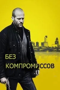 Без компромісів