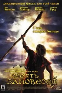 Десять заповідей