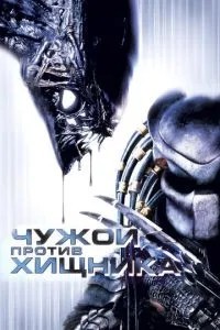 Чужий проти Хижака