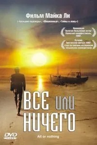 Все чи нічого