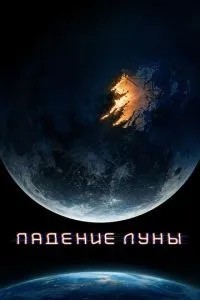 Падіння місяця