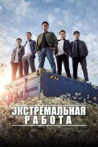 Екстремальна робота