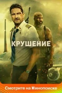 Крах