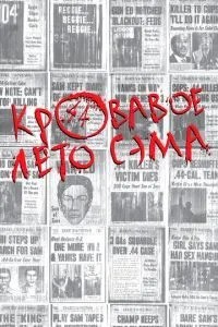 Криваве літо Сема