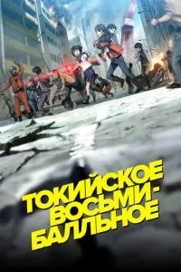 Токійське восьмибальне