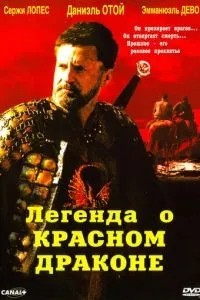 Легенда про червоного дракона