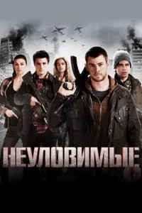 Невловимі