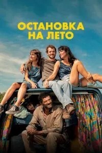 Зупинка на літо