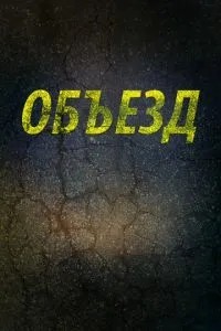 Об'їзд