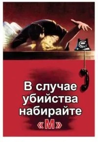 У разі вбивства набирайте \'М\'