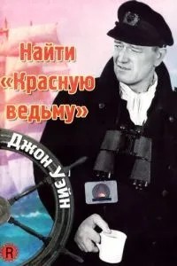 Знайти «Червону відьму»