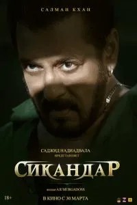 Сікандар