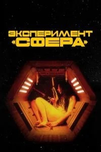 Експеримент «Сфера»