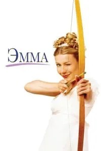 Емма