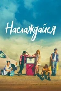 Насолоджуйся