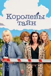 Королеви таємниць