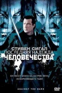 Остання надія людства