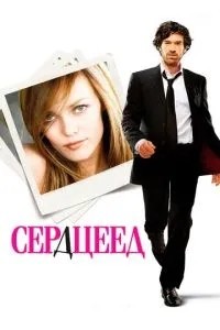 Серцеїд