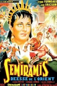 Я – Семіраміда