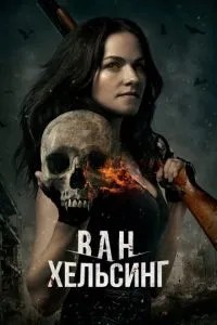 Ван Хельсінг
