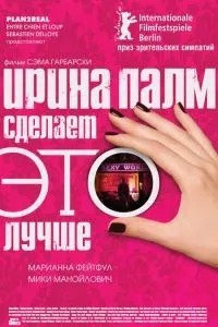 Ірина Палм зробить ЦЕ краще