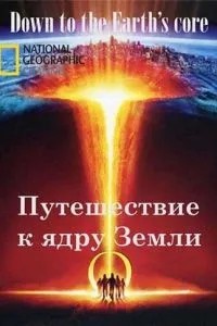 Подорож до ядра Землі