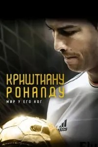 Кріштіану Роналду: Світ біля його ніг