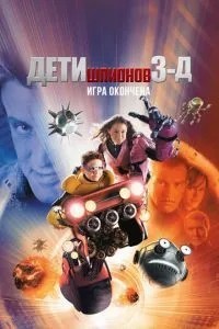 Діти шпигунів 3: Гра закінчена