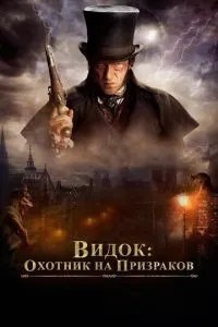 Видок: Мисливець на привидів