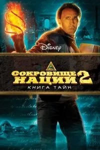 Скарб нації: Книга Тайн