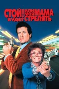 Стій! Або моя мама стрілятиме